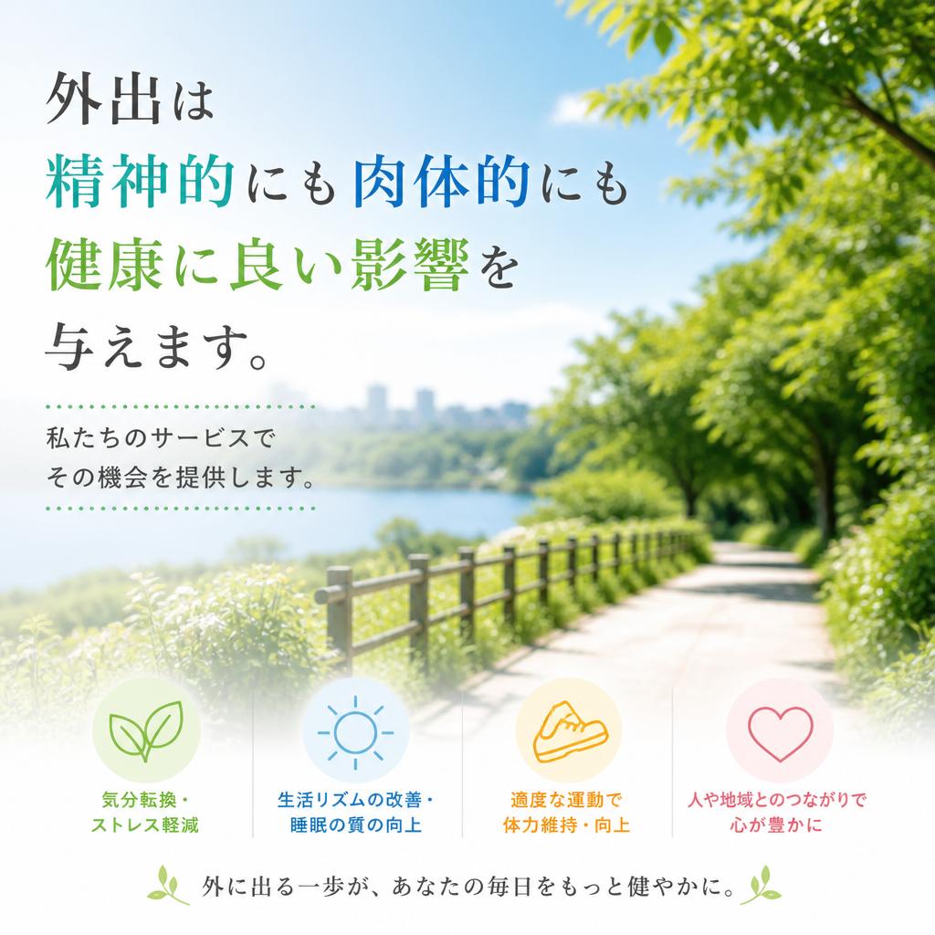 外出支援の重要性