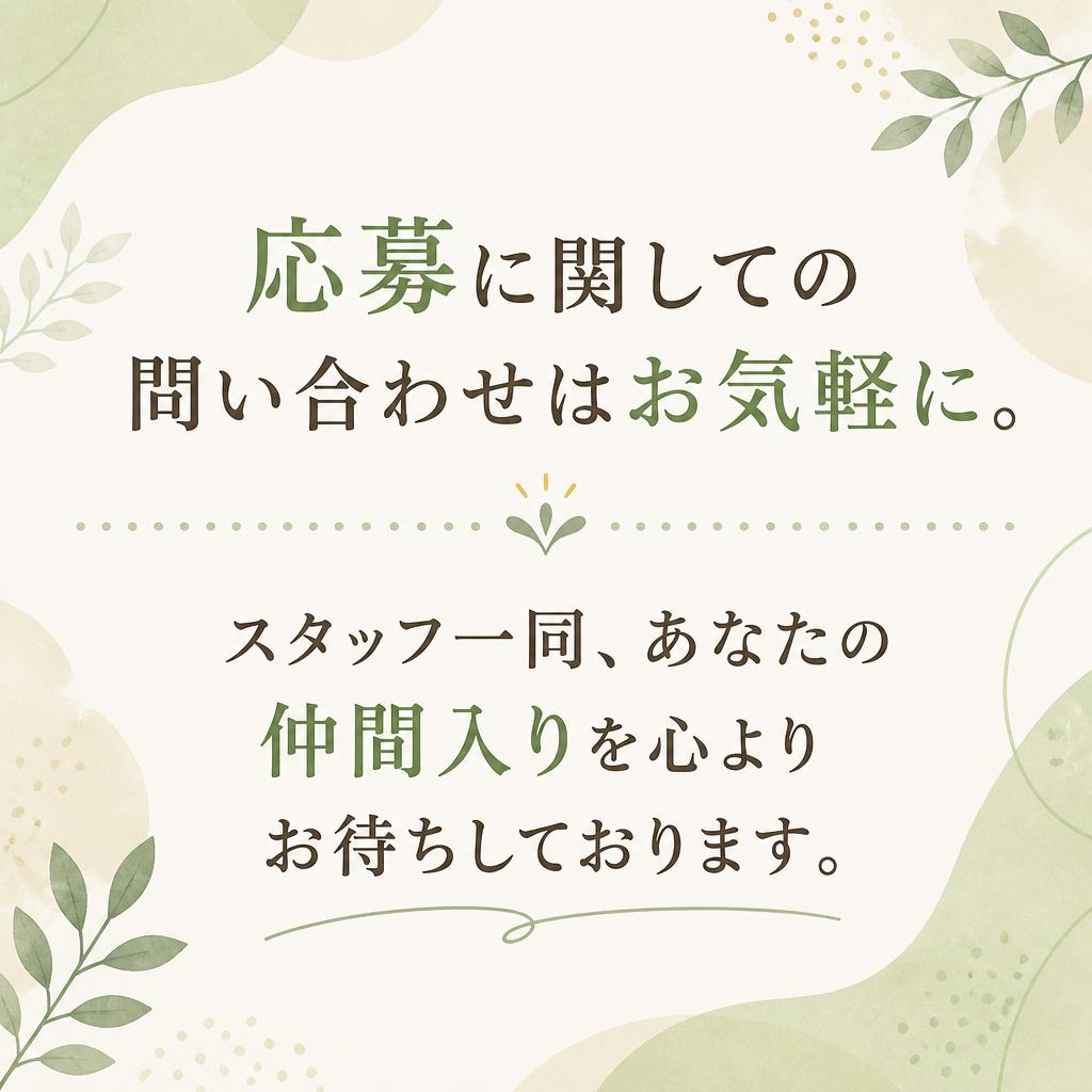 今すぐ応募しよう！あなたの活躍を待っています！