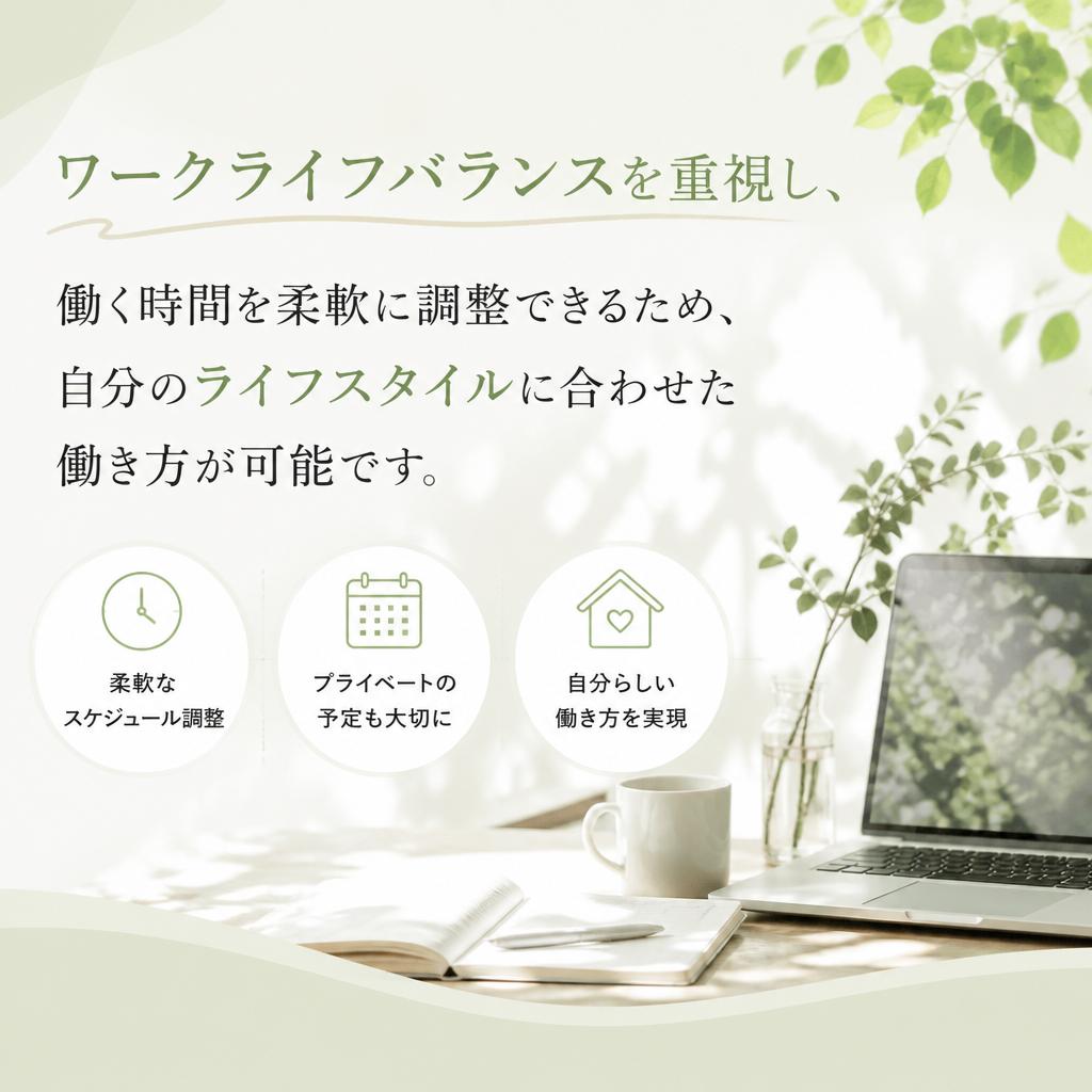 柔軟な働き方