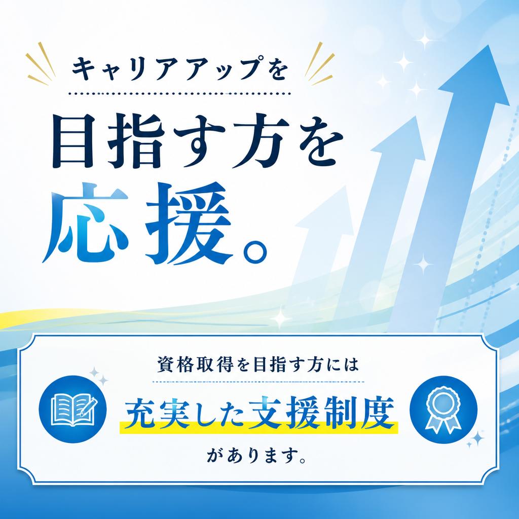 資格取得支援制度