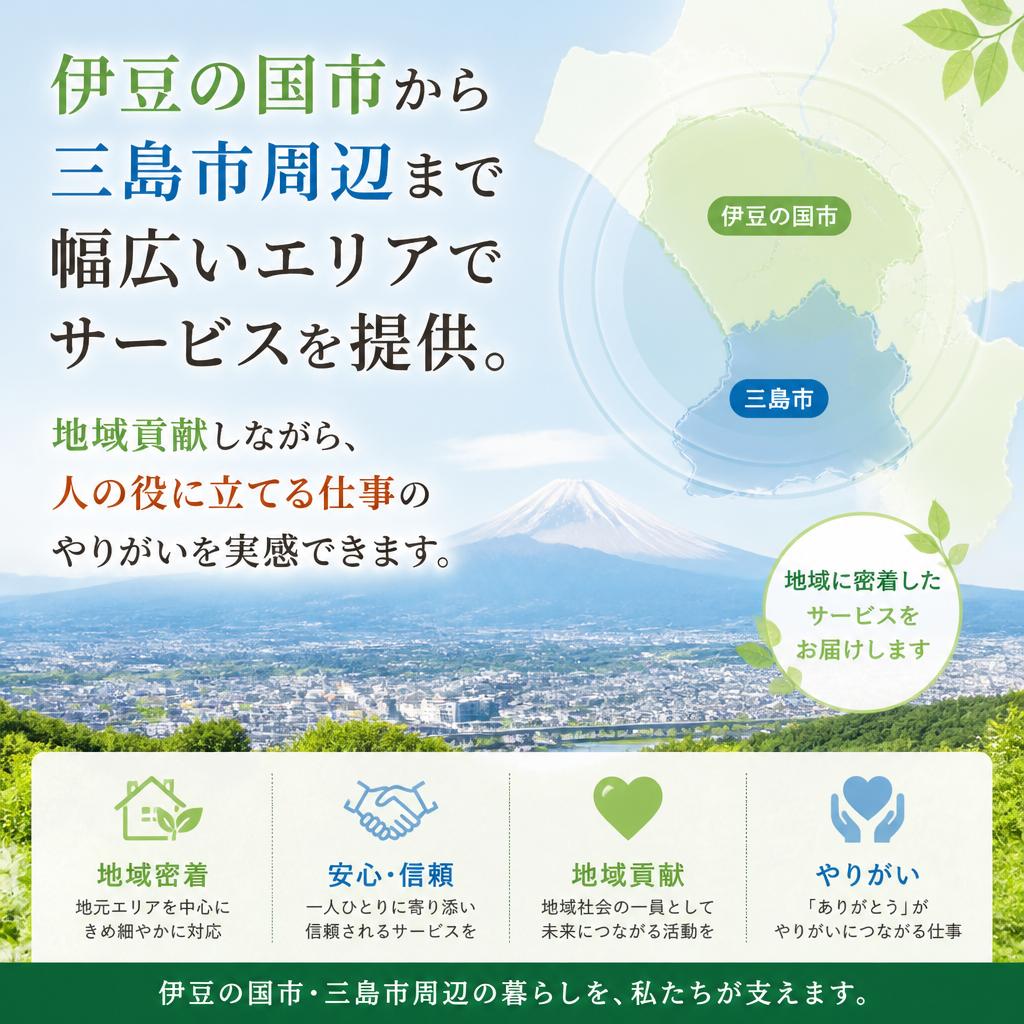 地域に密着したサービス
