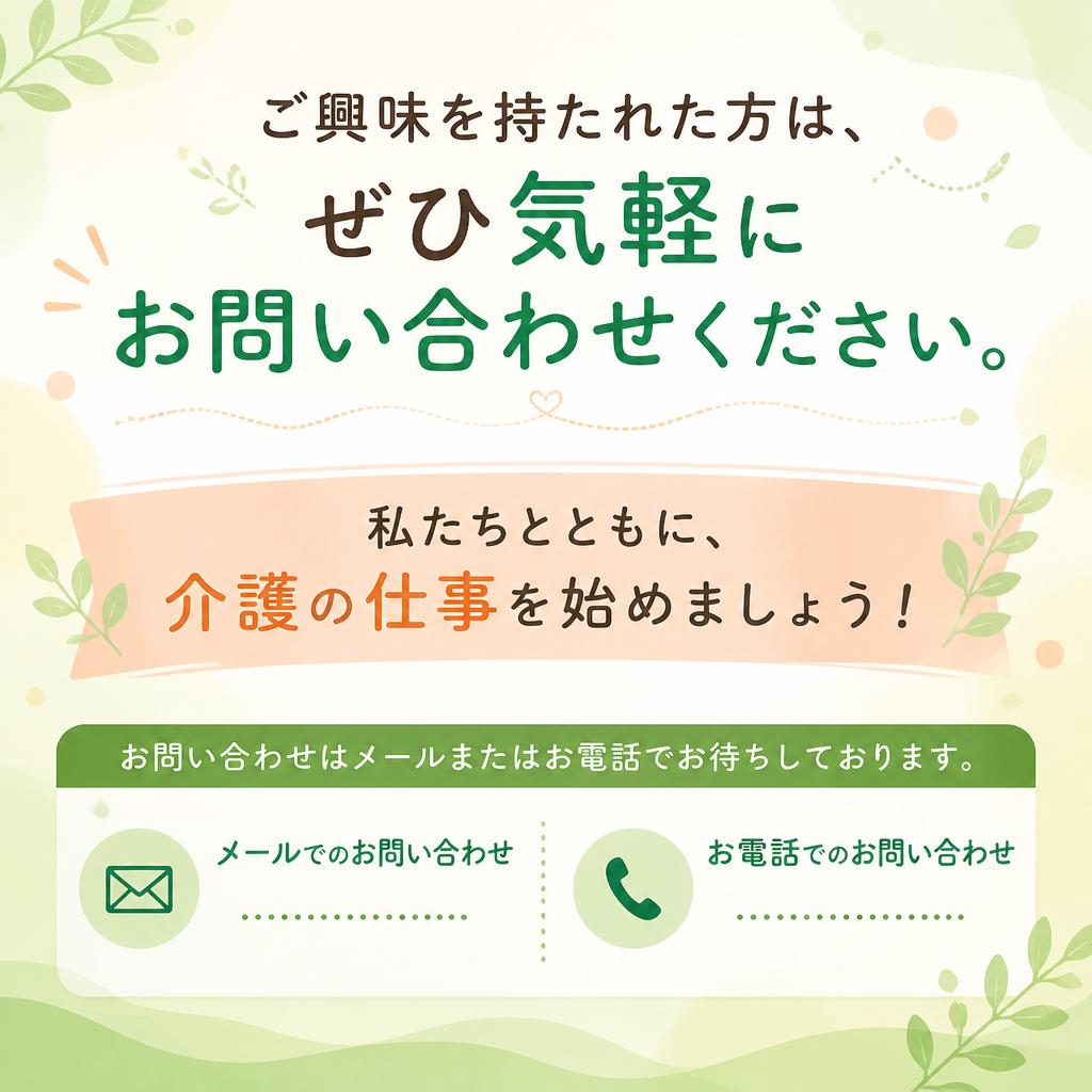 まずはお気軽にお問い合わせを！