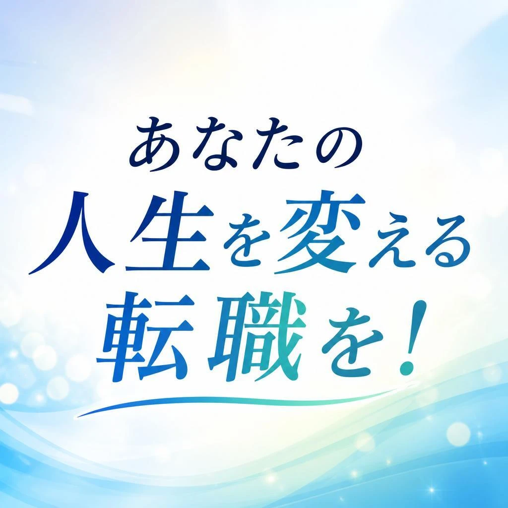 あなたの人生を変える転職を！