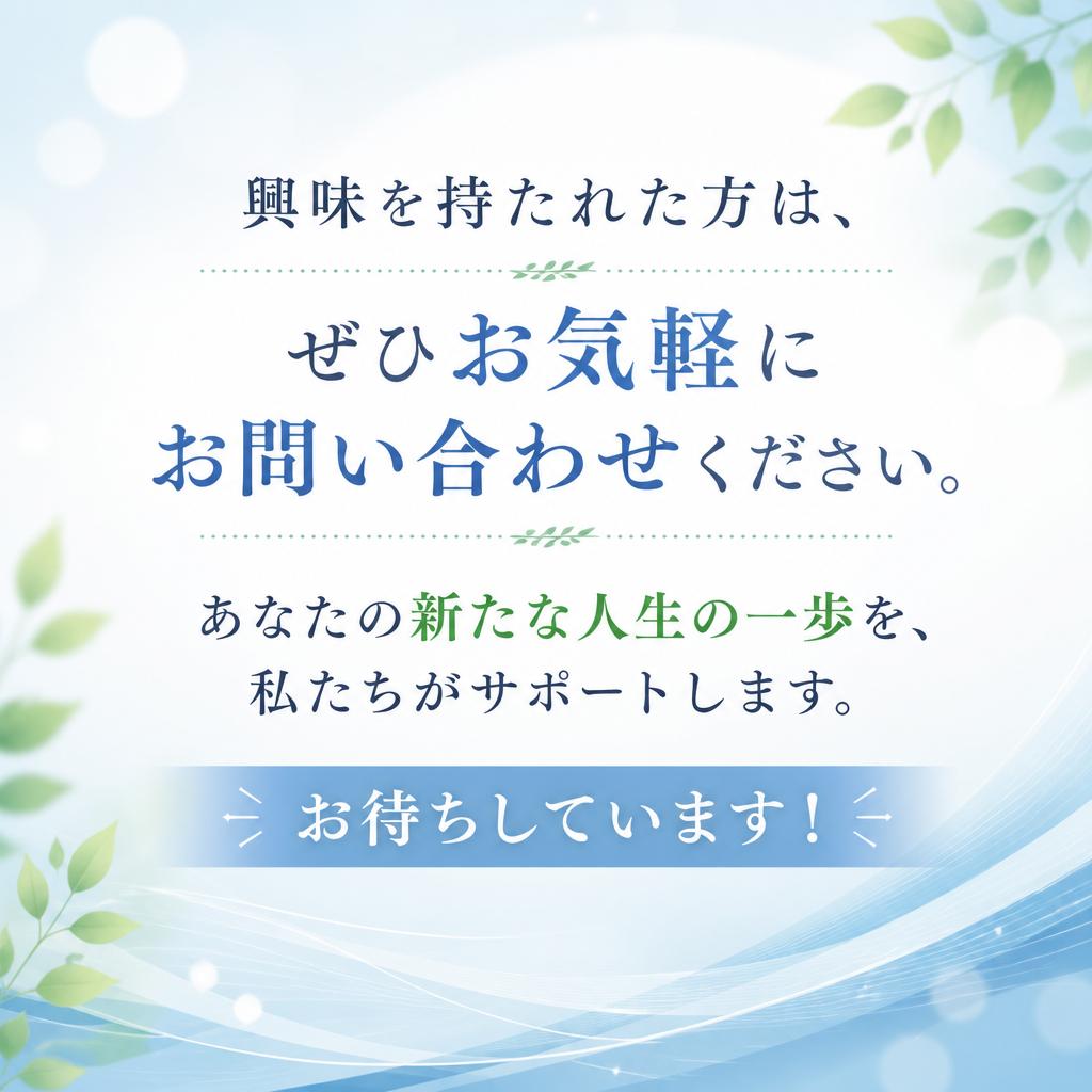 お問い合わせ、気軽にどうぞ！