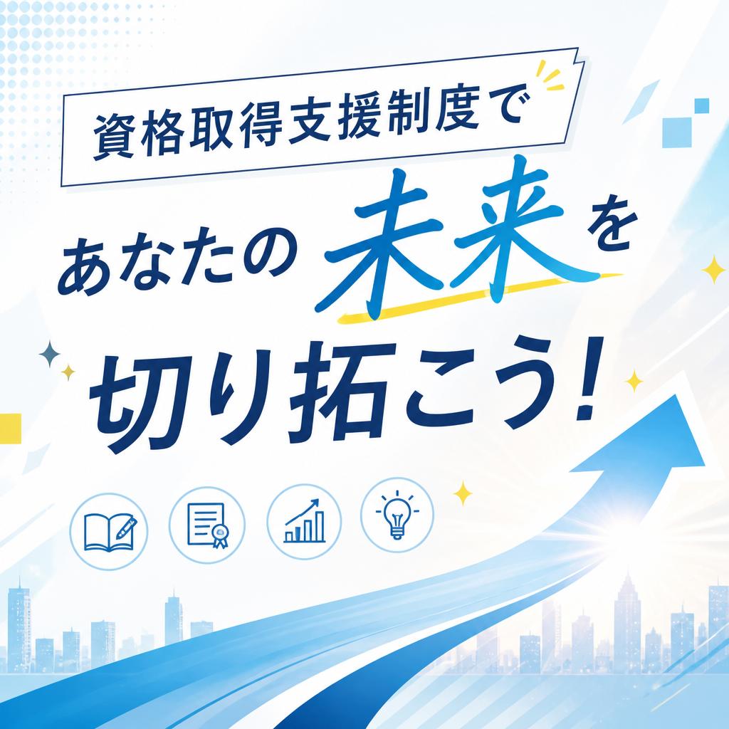資格取得支援制度であなたの未来を切り拓こう！