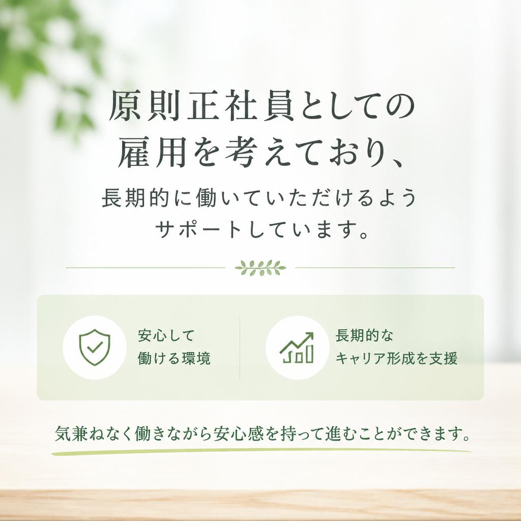 安定した雇用形態