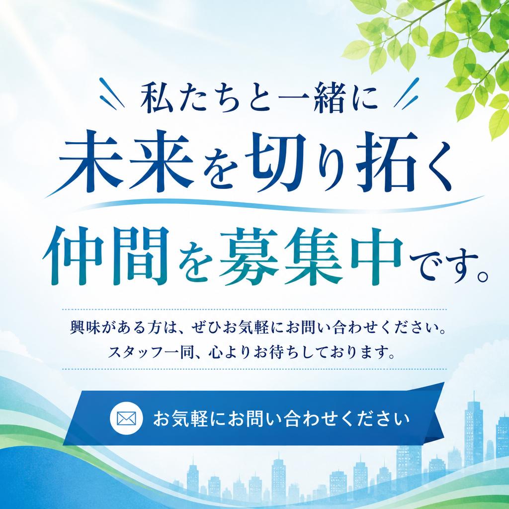 今すぐお問い合わせを！