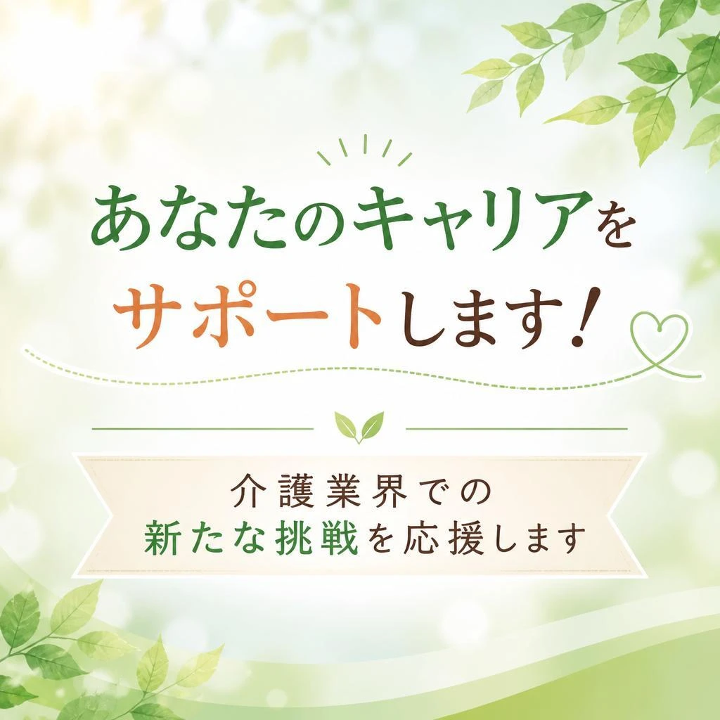 あなたのキャリアをサポートします！介護業界での新たな挑戦を応援します