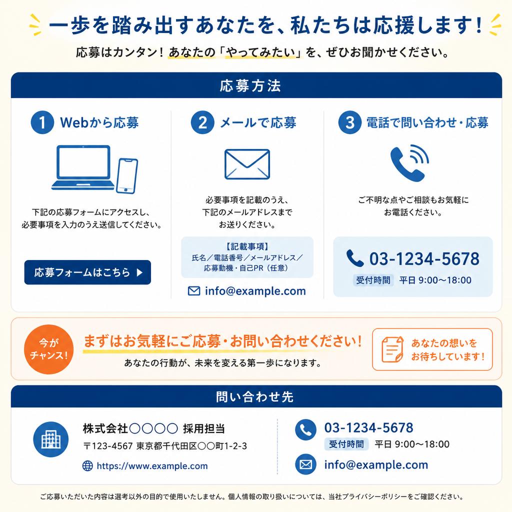 今すぐ応募して新たな一歩を踏み出そう！
