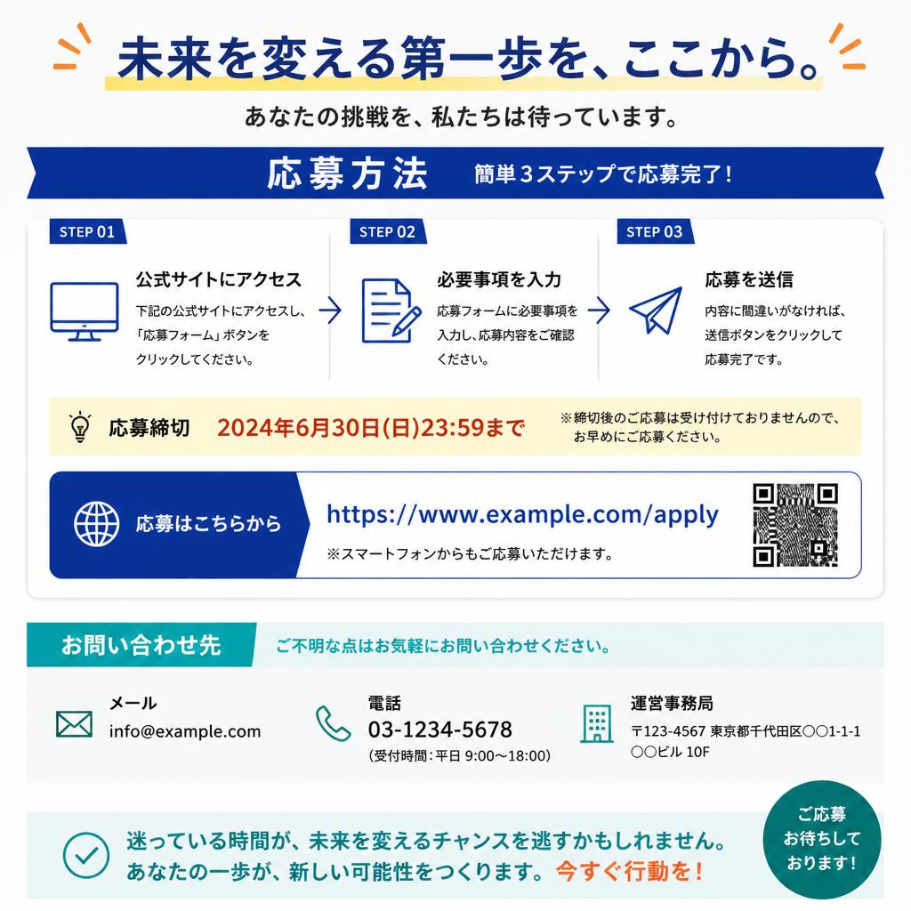 今すぐ応募して新たな一歩を踏み出そう！