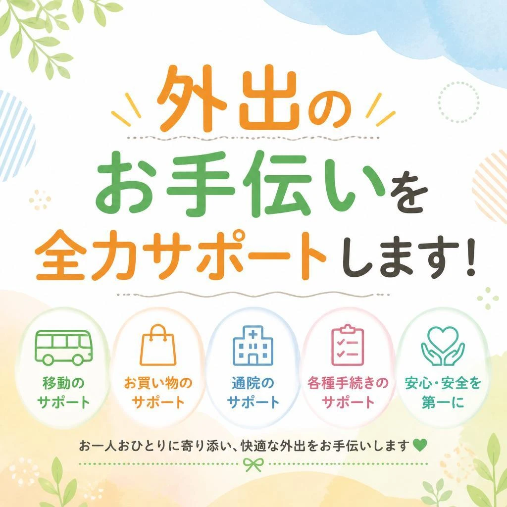 外出のお手伝いを全力サポートします！