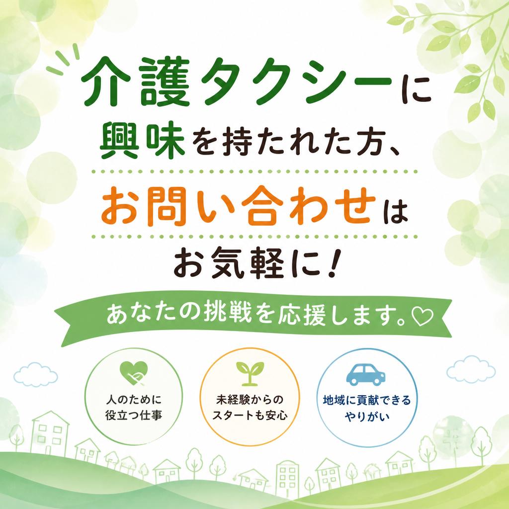 お問い合わせ—あなたの新たな一歩を