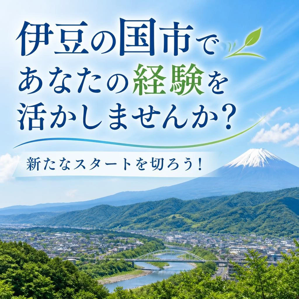 伊豆の国市であなたの経験を活かしませんか？新たなスタートを切ろう！