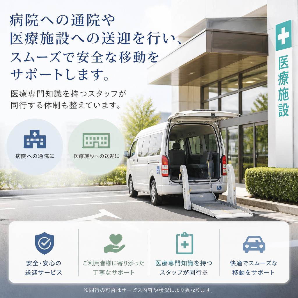 医療送迎サービス