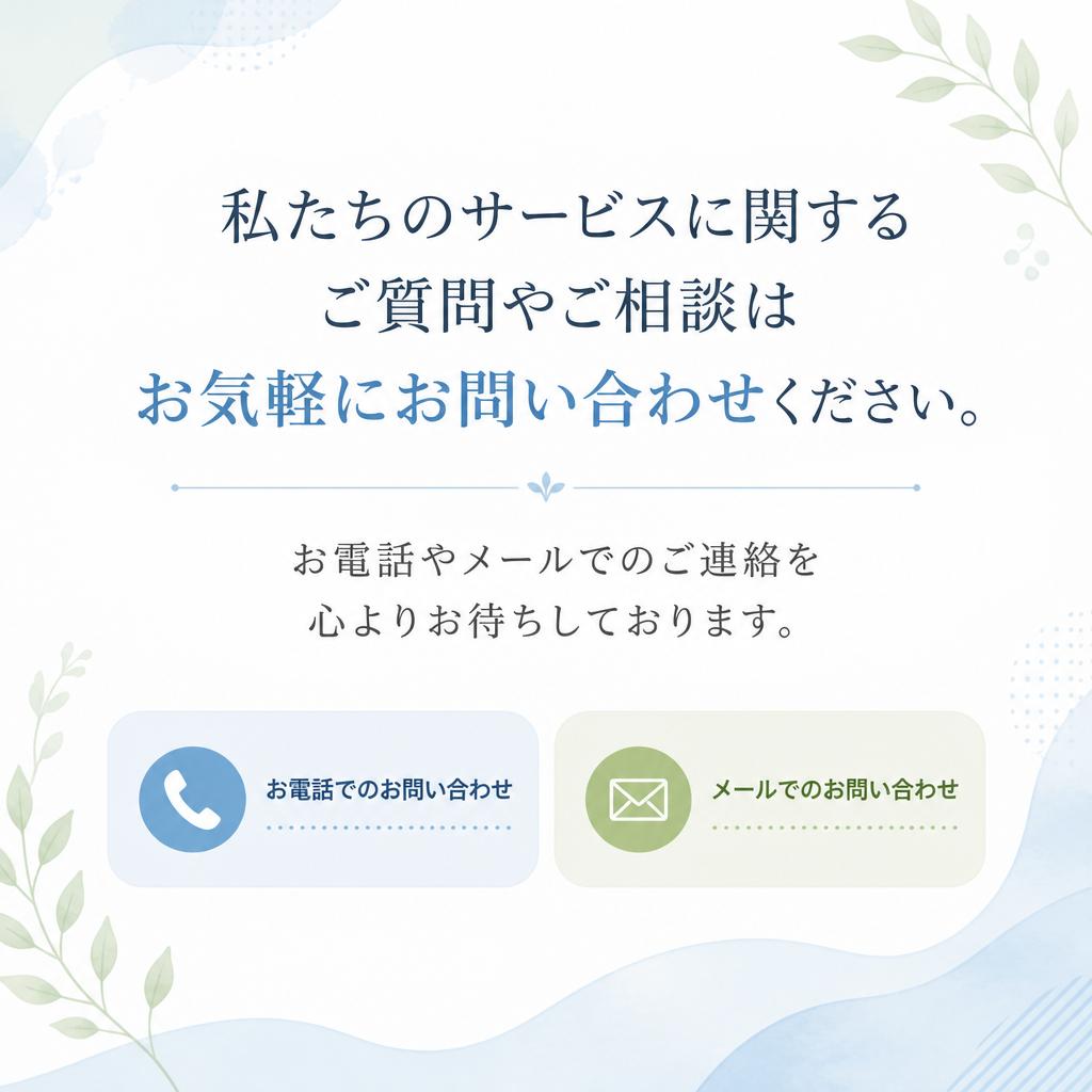 お問い合わせ・ご相談