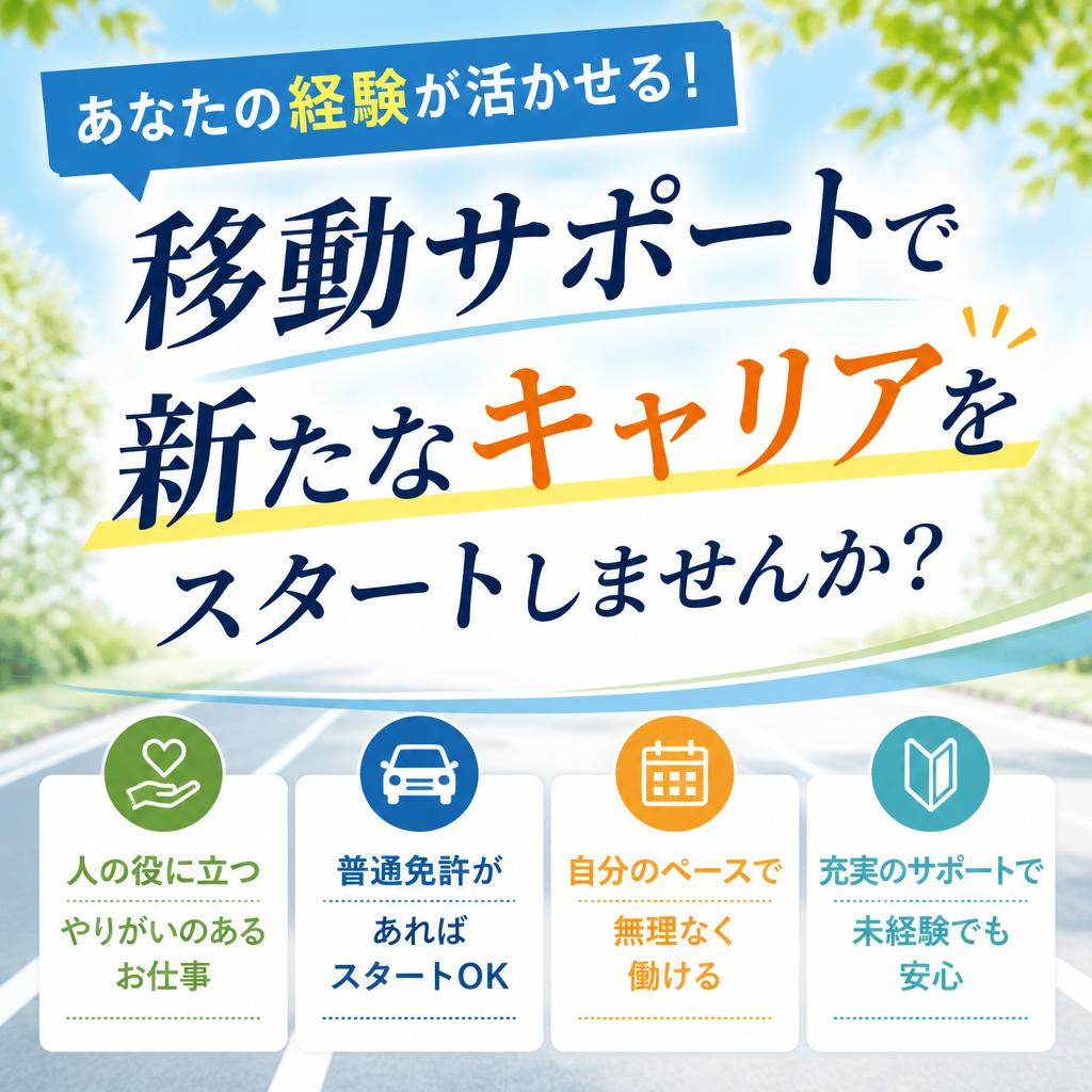 あなたの経験が活かせる！移動サポートで新たなキャリアをスタートしませんか？