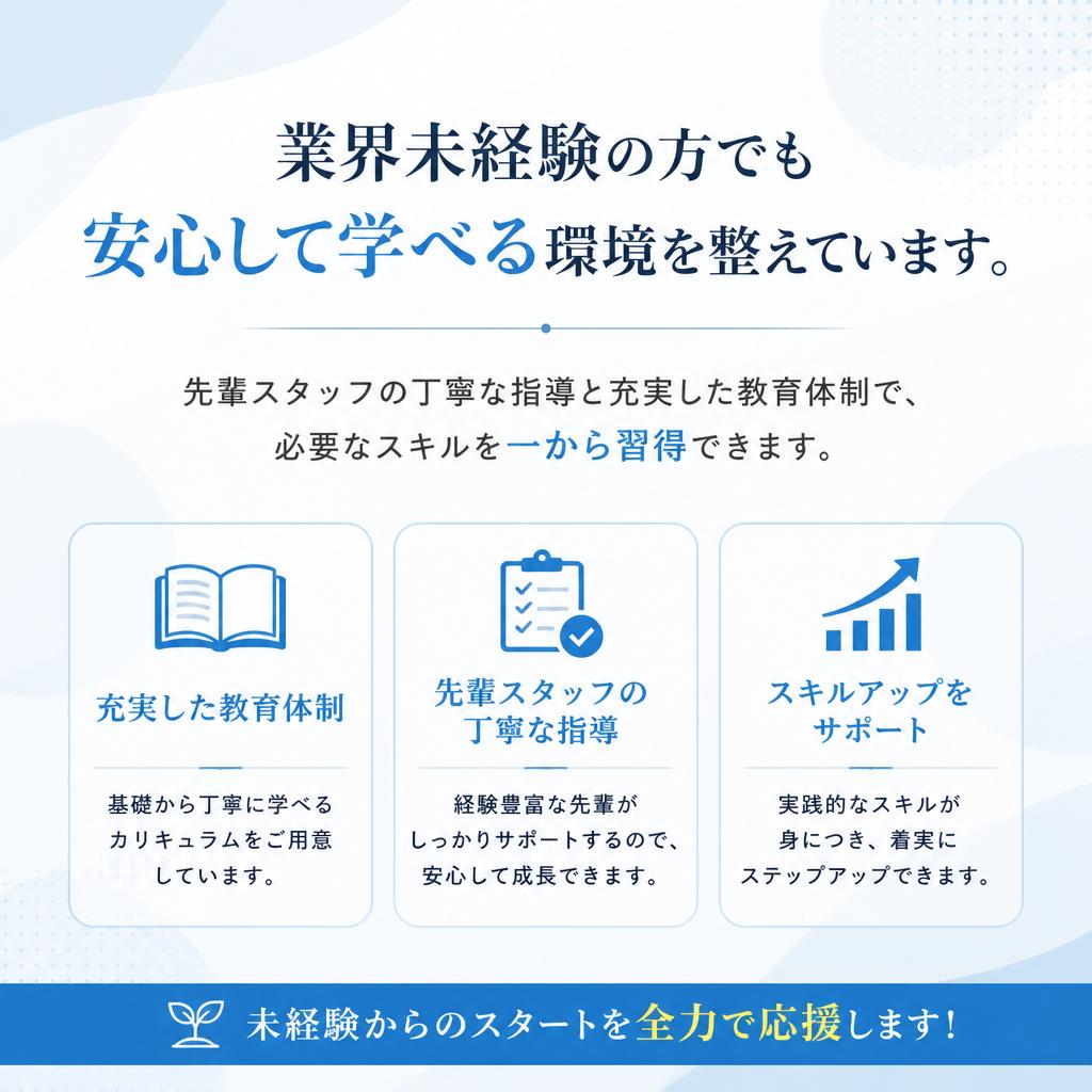 未経験者歓迎！教育体制が充実
