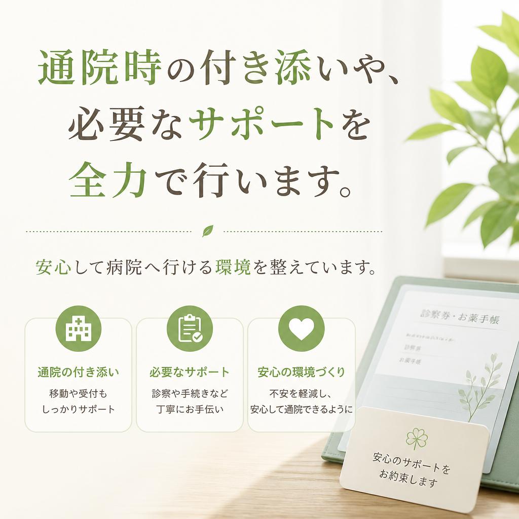 通院サポートの充実