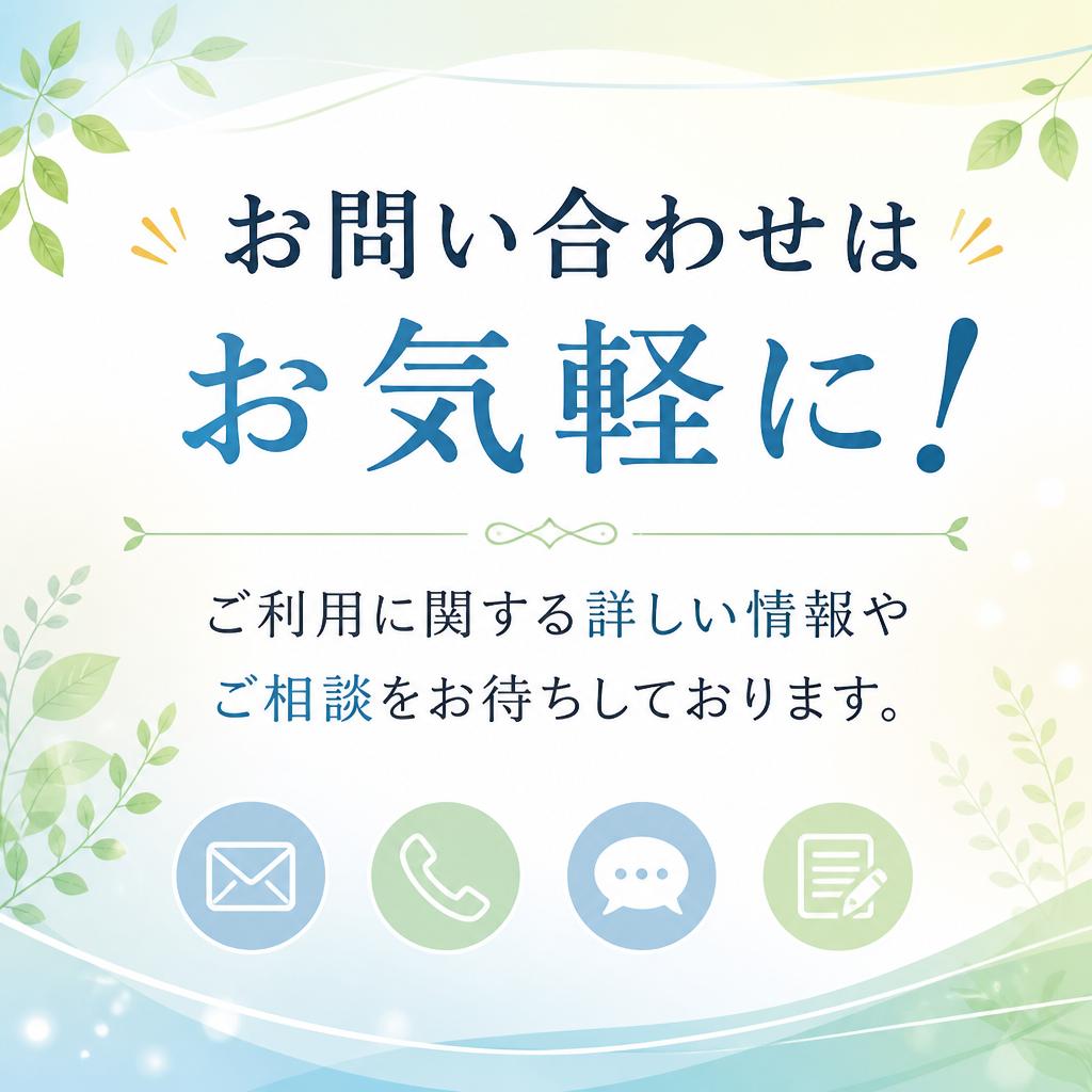 今すぐお問い合わせ！