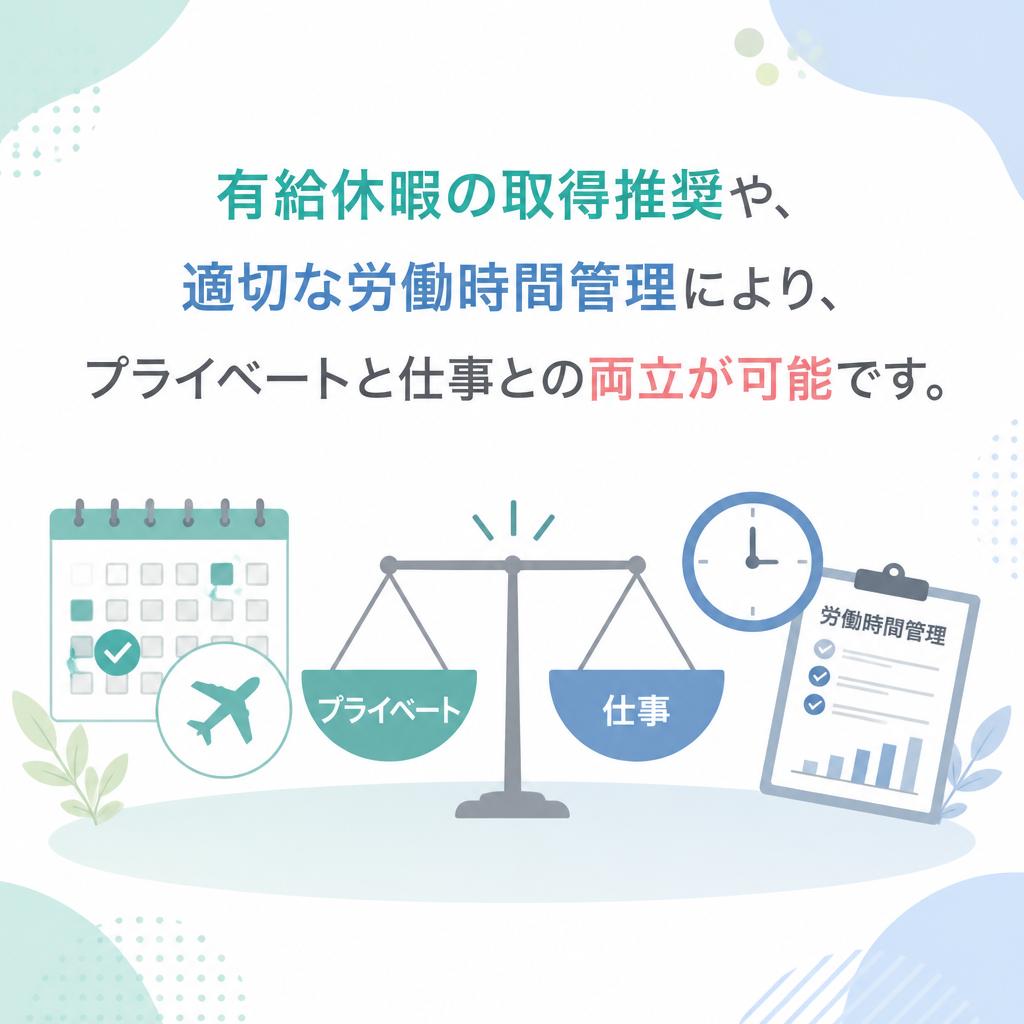 ワークライフバランス重視の職場