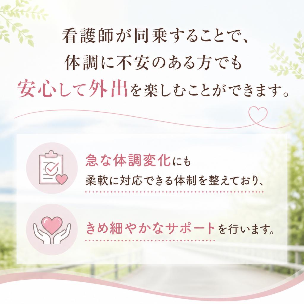 看護師同乗の特別送迎