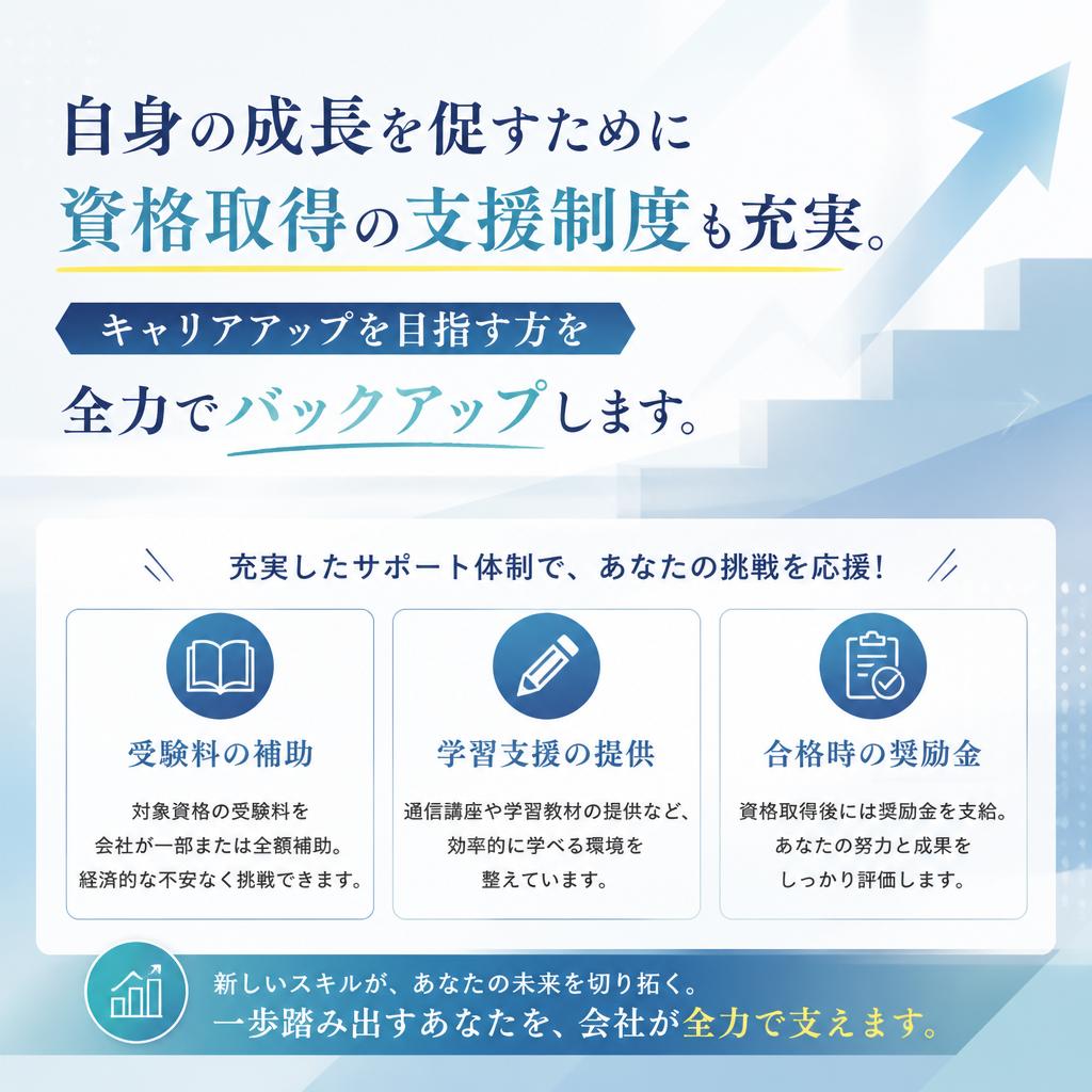 資格取得支援制度 ー キャリアアップを狙う