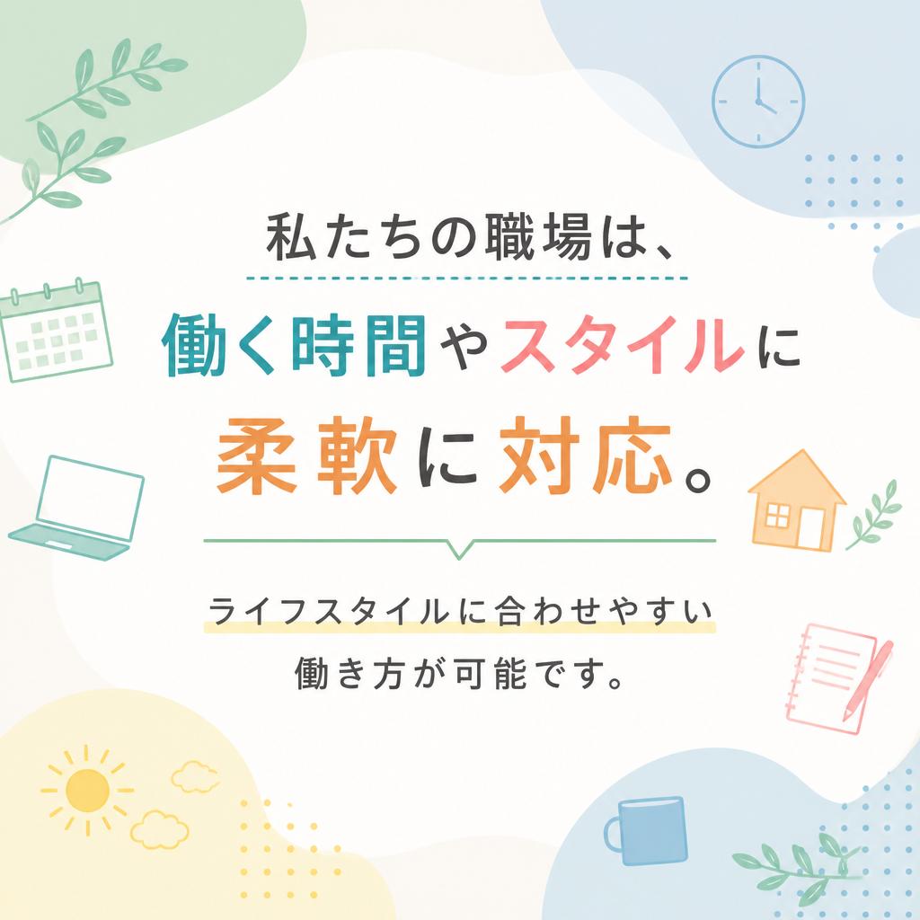 柔軟な働き方をサポート