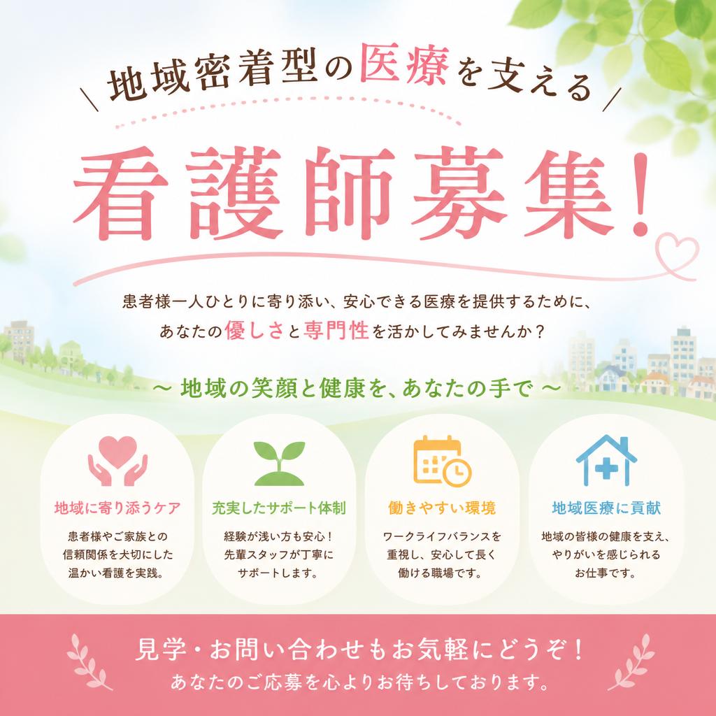 地域密着型の医療を支える看護師募集！