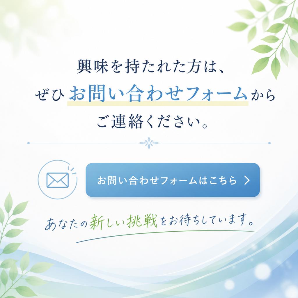 お問い合わせはお気軽に！