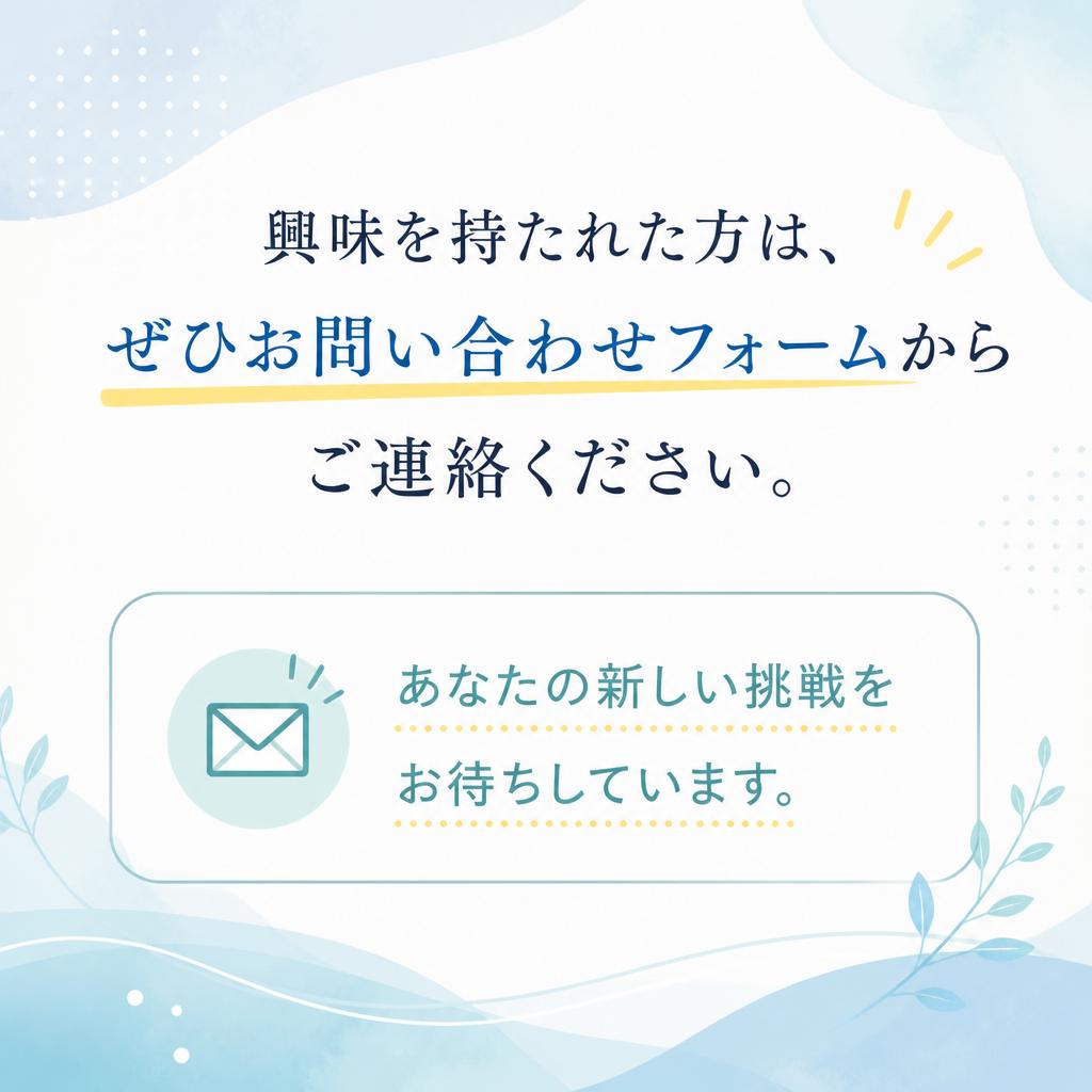 お問い合わせはお気軽に！